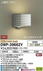 大光電機（ＤＡＩＫＯ） 人感センサー付アウトドアライト 【ランプ付】 LED電球 4.2W（E17） 電球色 2700K