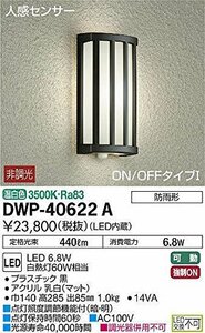 大光電機（ＤＡＩＫＯ） 人感センサー付アウトドアライト 【LED内蔵】 LED 6.8W 温白色 3500K