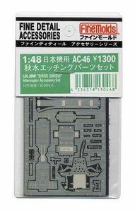 ファインモールド 1/48 航空機用アクセサリー 秋水用エッチングパーツ プラモデル用パーツ AC46