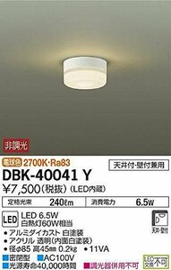 大光電機(DAIKO) LEDブラケット (LED内蔵) LED 6.5W 電球色 2700K DBK-40041Y