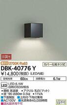大光電機 DAIKO LEDブラケットライト LED内蔵 LED 6.1W 電球色 2700K 電気工事必要 ブラック DBK-40776Y_画像1