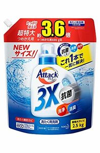 【大容量】アタック抗菌EX 洗濯洗剤 液体 汚れ・臭い・菌のエサまで根本洗浄 詰替え用 2500ｇ