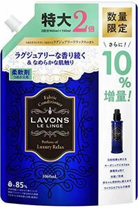 ラボン 柔軟剤 大容量 ラグジュアリーリラックス 詰め替え 10%増量 1060ml