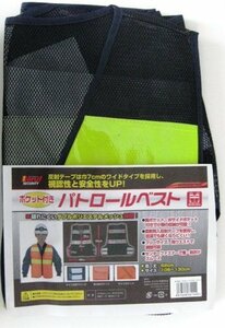 イチネンアクセス Beruf SECURITY(ベルーフ セキュリティ) 安全用品 パトロールベスト ポケット付き 87440