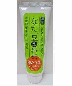 国産 なた豆＆渋柿はみがき粉 120? 有機栽培なた豆エキス配合 お口のエチケット