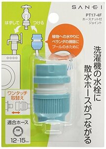 SANEI ホースナット付ジョイント 洗濯機用ニップルに散水ホースをワンタッチ接続 PT17-4F 水色