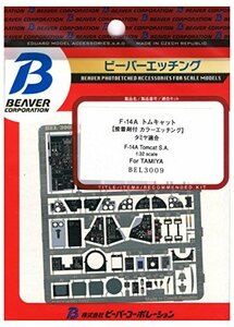 ビーバーコーポレーション 1/32 F-14A 内装エッチング (タミヤ用) プラモデル用パーツ BEL3009