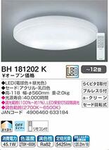 コイズミ LEDシーリングライト 調光・調色タイプ ~12畳 BH181202K_画像2