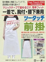 サードステップ株式会社 3段階に長さを変えられる軽量・耐油・耐水エプロン（業務用・介護用） 白 Free_画像1