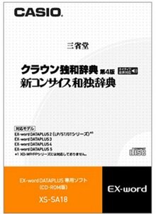 CASIO エクスワード データプラス専用追加コンテンツCD-ROM XS-SA18 クラウン独和辞典[第4版] /