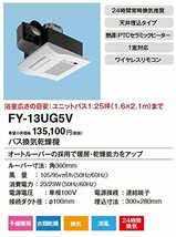 Panasonic (パナソニック) バス換気乾燥機 天井埋込形 FY-13UG5V_画像2