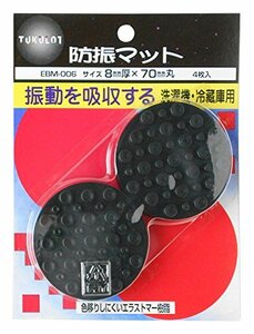 和気産業 防振マット 洗濯機・冷蔵庫用 丸 黒 厚さ8X直径70mm 電化製品 振動 吸収 EBM-006 4枚入り