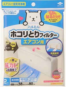 東洋アルミ ホコリとりフィルター エアコン 空気清浄機 貼るだけ 約38cm×80cm 2枚入 フィルたん