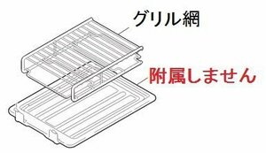 【部品】三菱 IHクッキングヒーター グリル網M26694349 対象機種：CS-G21MS20A CS-G30M CS-G30MS CS-G32M CS-G32MS CS-G32MWS CS-KG30M