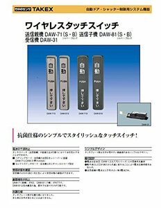 竹中エンジニアリング TAKEX 自動ドア タッチスイッチ ワイヤレスタッチスイッチ 送信子機 DAW81