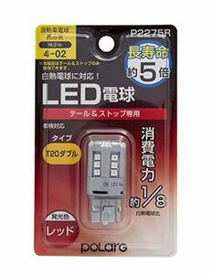 POLARG 日星工業 T20 ダブル テール＆ストップランプ LED 12V レッド 日本製 P2275R