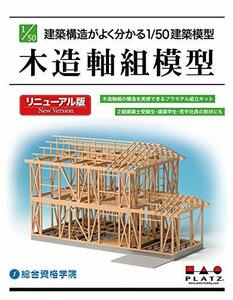 プラッツ 1/50 建築模型 木造軸組模型 リニューアル版 プラモデル SP-155