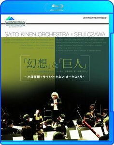 「幻想」&「巨人」 小澤征爾・サイトウ・キネン・オーケストラ~ [Blu-ray]