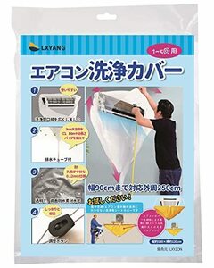 LXYANG エアコン洗浄カバー 壁掛用 エアコン洗浄 カバー エアコンクリーニン 使いやすい 透明 クリーニング 壁掛け 汚水の飛び散り防止