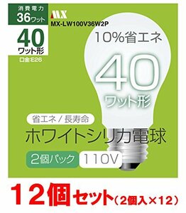 【12パックセット】ホワイトシリカ電球 40Ｗ形 MX-LW100V36W2P