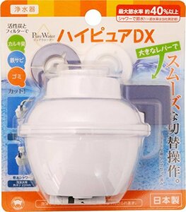 ボンスター 浄水器 ピュアウォーター ハイピュアDX シャワー＆ストレート 大きなレバーでスムーズ切り替え 最大節水量 約40％以上