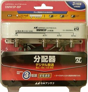 日本アンテナ 屋外用3分配器 2.6GHz対応 F型端子 全端子電流通過型 DMW3P-BP