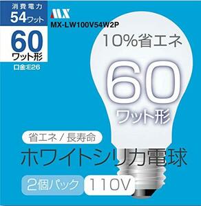 シリカ電球 60W形 2個パック 100～110V仕様 消費電力54W シリカ電球＆一般電球の代替として。