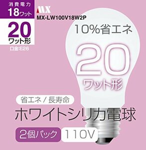 【12パックセット】ホワイトシリカ電球 20Ｗ形 MX-LW100V18W2P 110V仕様