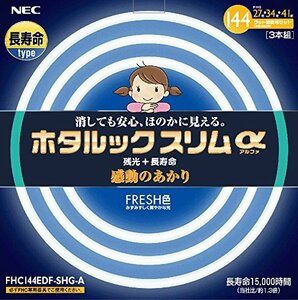 NEC ホタルックスリムα 144Wスリム器具用 27形+34形+41形パック品 みずみずし鮮やかな光 FRESH色(昼光色)