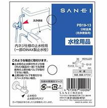 SANEI トイレ部品 分岐金具 洗浄便座取付け時 PB19-13_画像3