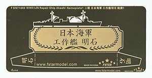 1/700 WWII 日本海軍 工作艦 明石ネームプレート 1