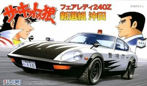 フジミ模型 1/24 サーキットの狼シリーズNo.4 フェアレディ240ZG 新選組 沖田 CW-4