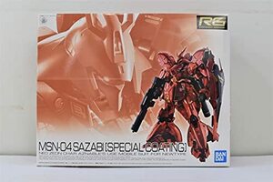 RG 1/144 サザビー スペシャルコーティング【1次】