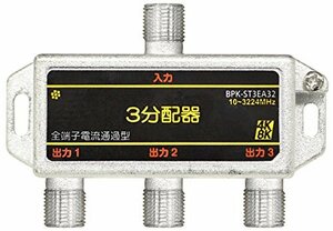 SOLIDCABLE 3分配器 全端子電通 新4K8K衛星放送 地デジ BS CS ケーブルテレビ 対応 使用帯域 10-3224MHz