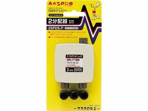 マスプロ 屋内用2分配器 直付け端子 全端子電流通過型 2SPDS-P