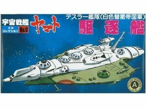 メカコレクションNO.9 デスラー駆逐艦