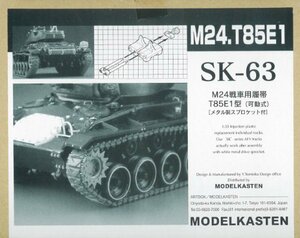 モデルカステン 1/35 M24戦車用履帯T85E1型 可動式