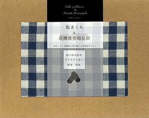 コージカンパニー 快眠グッズ ネイビー 20×30cm 塩まくら 高機能発砲炭入 チェック 189006