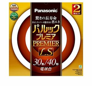 パナソニック 丸形蛍光灯(FCL) パルックプレミアLS 30&40W形 G10q 電球色 2本入り FCL3040ELLS2K