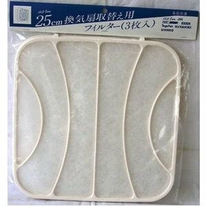 高須産業 ALZ-fan 25cm換気扇取替え用フィルター 3枚入り