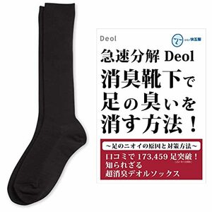 Deol(デオル) ハイソックス 消臭靴下 女性用 (23cm-25cm / 黒) 冊子付 日本製 長時間消臭 靴下 [ デオルソックス ] 防臭 足の臭い対策