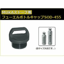 ソト(SOTO) MUKAストーブ用フューエルボトルキャップ SOD-455_画像2