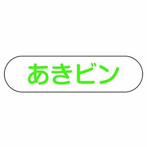 山崎産業 ゴミ箱分別収集用プレート あきビン