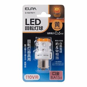 ELPA LED回転灯球 110V用 口金:BA15d イエロー 熱を持たず、消費電力が少ない省エネタイプ G-1007B(Y)