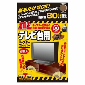 家具転倒防止器具 不動王 テレビ台用 キャスターストッパー FFT-013BR