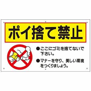 ゴミ置き場 屋外 看板 ポイ捨て禁止 H350×W600mm プラスチック樹脂 取付穴6ヶ所あり to-13a