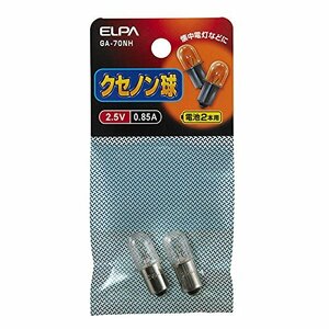 エルパ (ELPA) クセノン球 電球 強力 明るい 2.5V 0.85A 2個入 GA-70NH