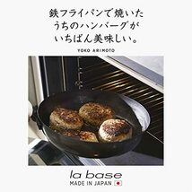 ラバーゼ la base 有元葉子 鉄 フライパン 26cm 日本製 燕三条 LB-094_画像2