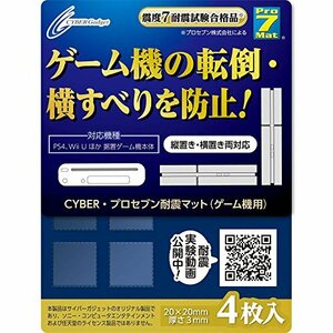 【PS4 CUH-2000 対応】 CYBER ・ プロセブン耐震マット ( ゲーム機 用)