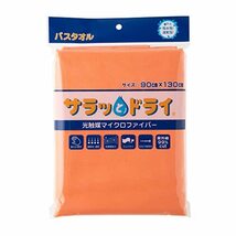 アスカタオル(Aska Towel) 「 サラッとドライ バスタオル」 「オレンジ」 90?×130? 光触媒マイクロファイバー アスカタオル_画像4